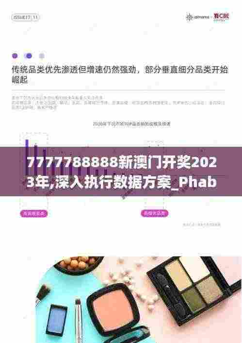 7777788888新澳门开奖2023年,深入执行数据方案_Phablet90.452