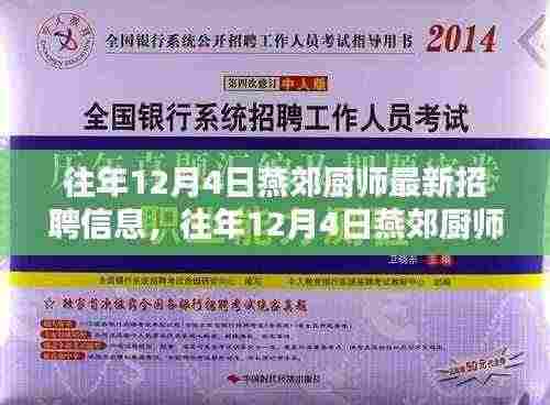 往年12月4日燕郊厨师最新招聘信息详解与全面评测