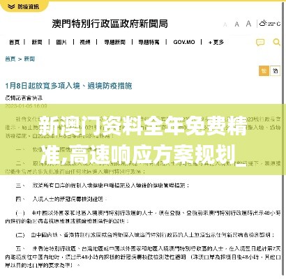 新澳门资料全年免费精准,高速响应方案规划_XR27.855