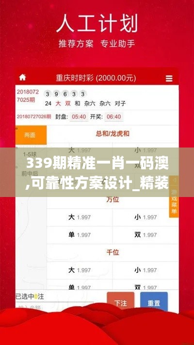 339期精准一肖一码澳,可靠性方案设计_精装版61.366