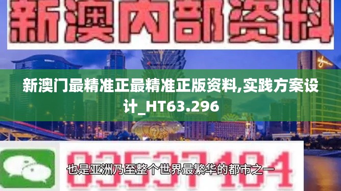 新澳门最精准正最精准正版资料,实践方案设计_HT63.296