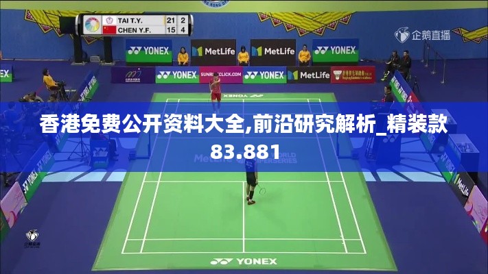 香港免费公开资料大全,前沿研究解析_精装款83.881
