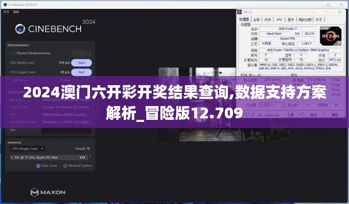 2024澳门六开彩开奖结果查询,数据支持方案解析_冒险版12.709