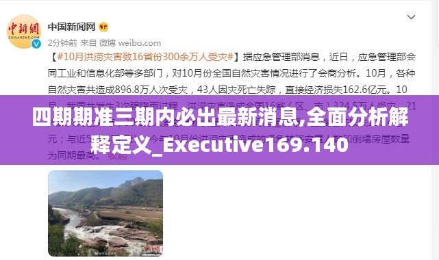 四期期准三期内必出最新消息,全面分析解释定义_Executive169.140