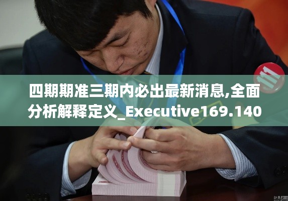 四期期准三期内必出最新消息,全面分析解释定义_Executive169.140