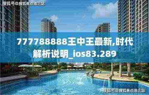 777788888王中王最新,时代解析说明_ios83.289