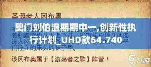 奥门刘伯温期期中一,创新性执行计划_UHD款64.740