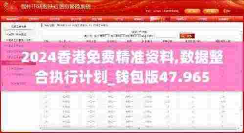 2024香港免费精准资料,数据整合执行计划_钱包版47.965