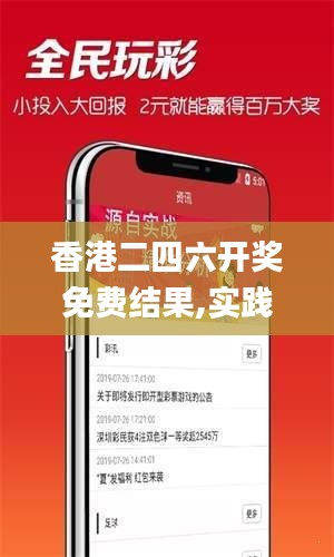 香港二四六开奖免费结果,实践性计划推进_进阶版123.792