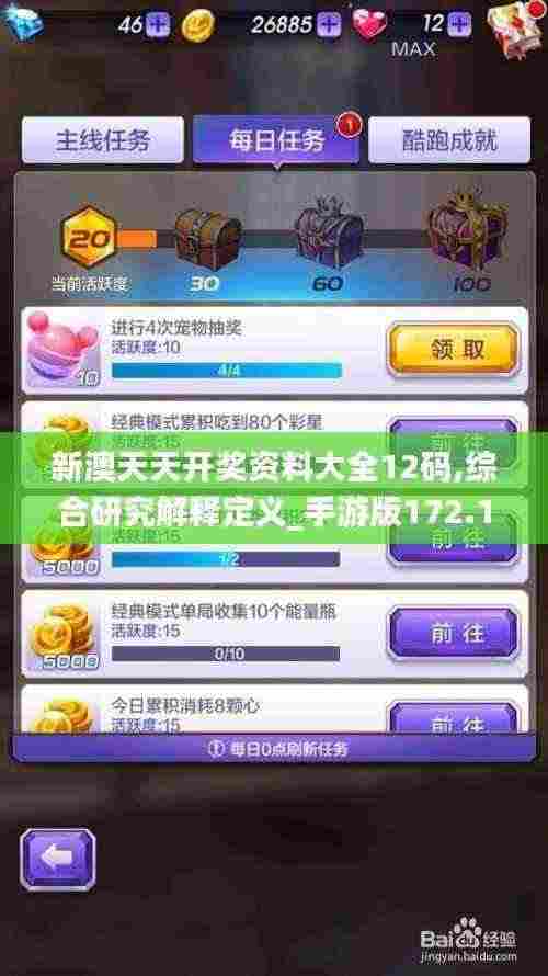 新澳天天开奖资料大全12码,综合研究解释定义_手游版172.171