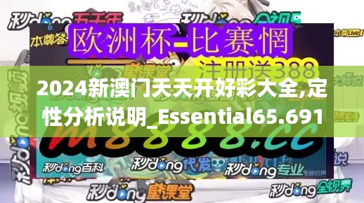 2024新澳门天天开好彩大全,定性分析说明_Essential65.691