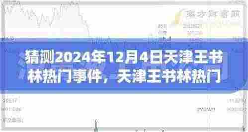 天津王书林热门事件展望，2024年12月4日的猜想与观点分析