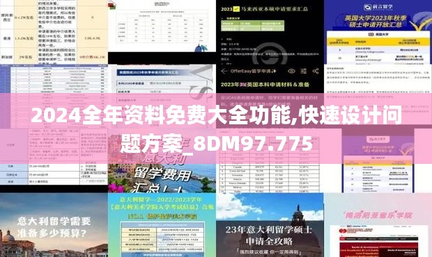 2024全年资料免费大全功能,快速设计问题方案_8DM97.775