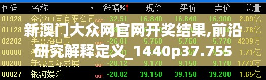 新澳门大众网官网开奖结果,前沿研究解释定义_1440p37.755