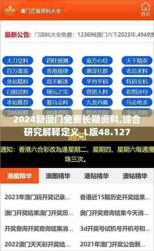 2024新澳门免费长期资料,综合研究解释定义_L版48.127