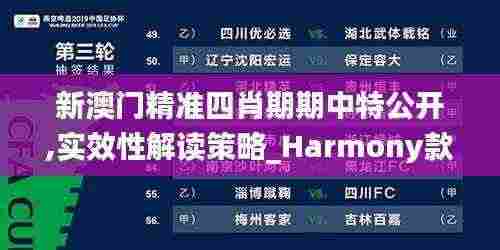新澳门精准四肖期期中特公开,实效性解读策略_Harmony款52.760