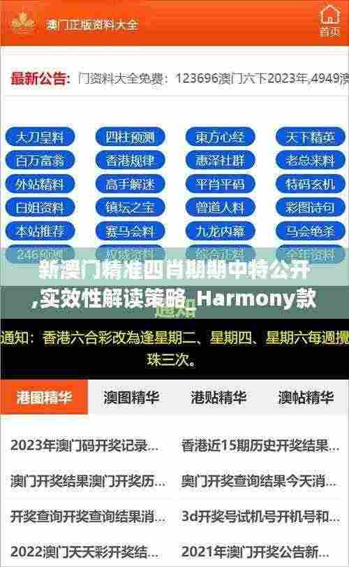 新澳门精准四肖期期中特公开,实效性解读策略_Harmony款52.760