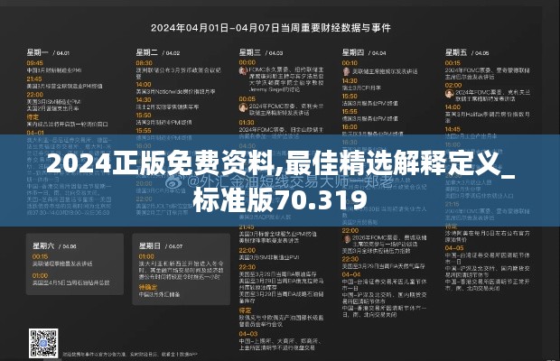 2024正版免费资料,最佳精选解释定义_标准版70.319