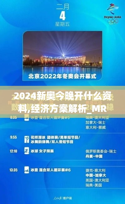 2024新奥今晚开什么资料,经济方案解析_MR74.754