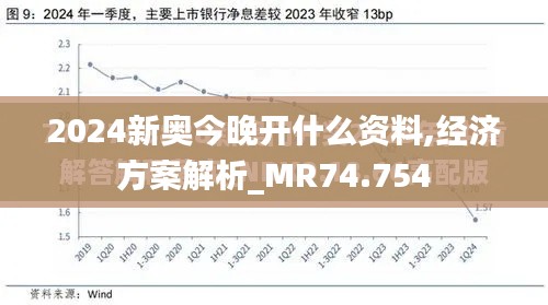 2024新奥今晚开什么资料,经济方案解析_MR74.754