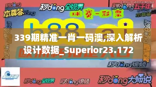 339期精准一肖一码澳,深入解析设计数据_Superior23.172