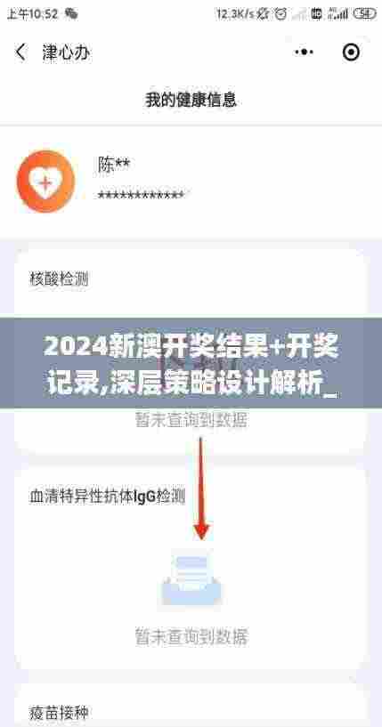 2024新澳开奖结果+开奖记录,深层策略设计解析_UHD款55.712