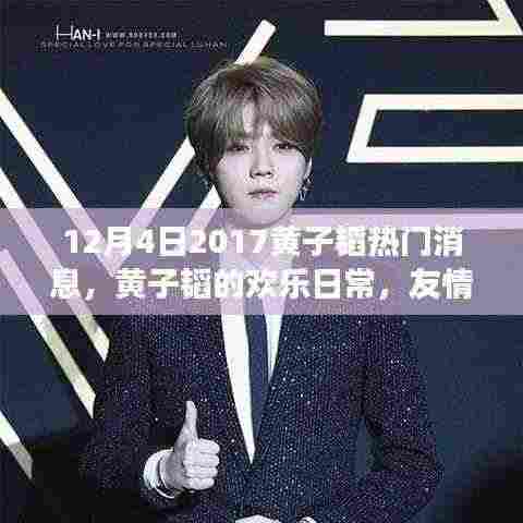 黄子韬欢乐日常，友情趣事与温馨陪伴——十二月四日独家报道