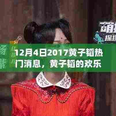 黄子韬欢乐日常,友情趣事与温馨陪伴——十二月四日独家报道