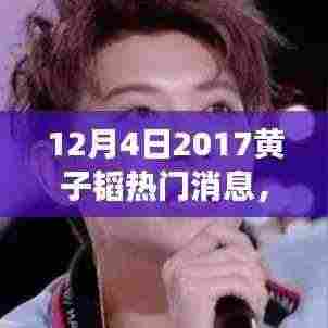 黄子韬欢乐日常,友情趣事与温馨陪伴——十二月四日独家报道