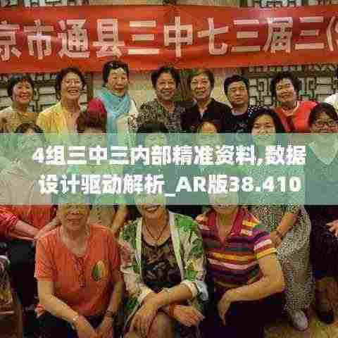4组三中三内部精准资料,数据设计驱动解析_AR版38.410