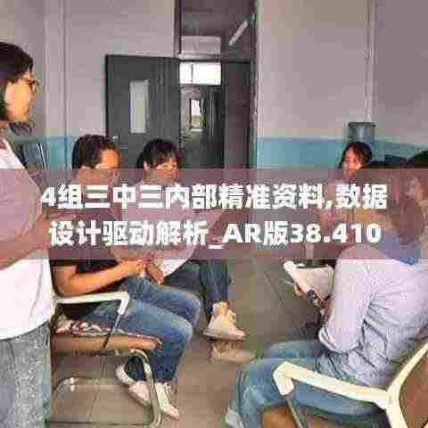 4组三中三内部精准资料,数据设计驱动解析_AR版38.410
