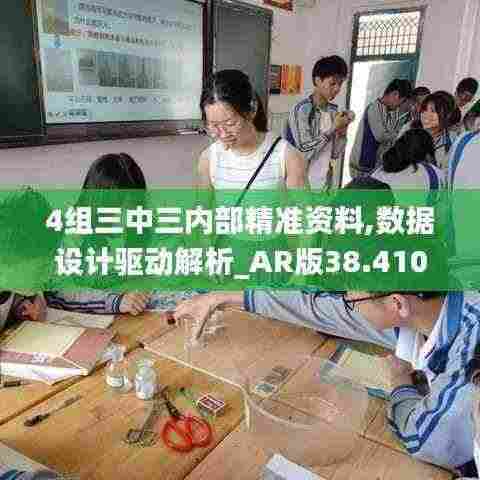 4组三中三内部精准资料,数据设计驱动解析_AR版38.410