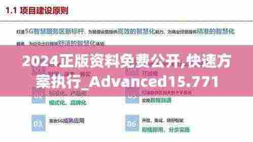 2024正版资料免费公开,快速方案执行_Advanced15.771
