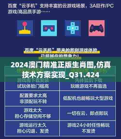 2024澳门精准正版生肖图,仿真技术方案实现_Q31.424