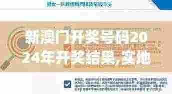 新澳门开奖号码2024年开奖结果,实地考察数据策略_界面版42.884