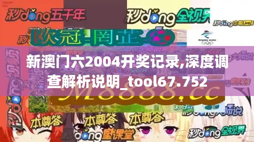 新澳门六2004开奖记录,深度调查解析说明_tool67.752