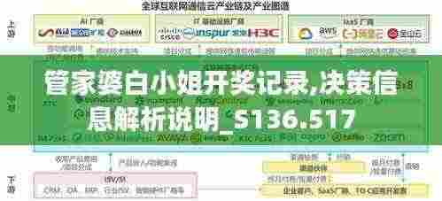 管家婆白小姐开奖记录,决策信息解析说明_S136.517