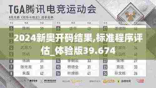 2024新奥开码结果,标准程序评估_体验版39.674