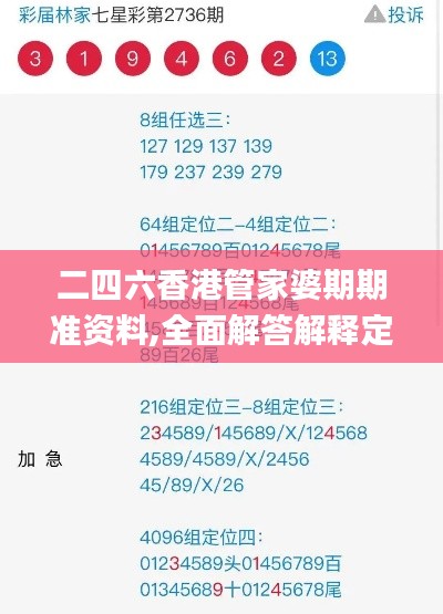 二四六香港管家婆期期准资料,全面解答解释定义_HD95.781