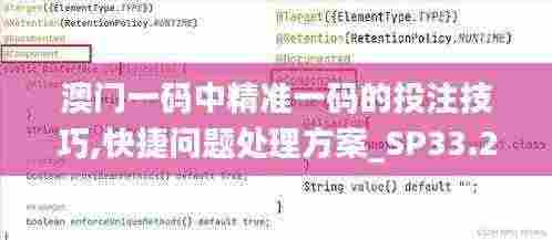 澳门一码中精准一码的投注技巧,快捷问题处理方案_SP33.291