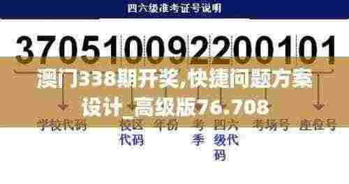 澳门338期开奖,快捷问题方案设计_高级版76.708