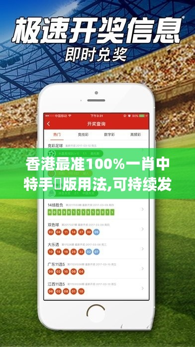 香港最准100%一肖中特手機版用法,可持续发展执行探索_静态版59.911