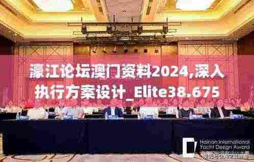 濠江论坛澳门资料2024,深入执行方案设计_Elite38.675