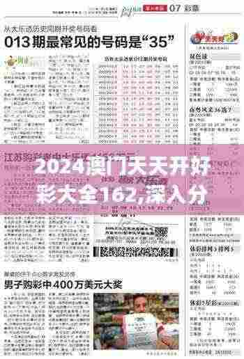 2024澳门天天开好彩大全162,深入分析数据应用_开发版75.400