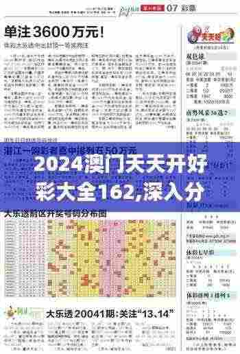 2024澳门天天开好彩大全162,深入分析数据应用_开发版75.400