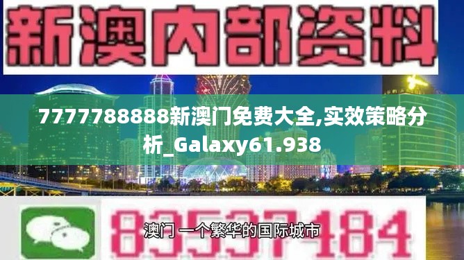 7777788888新澳门免费大全,实效策略分析_Galaxy61.938