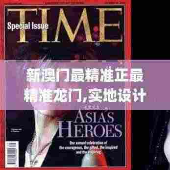 新澳门最精准正最精准龙门,实地设计评估解析_RX版65.305