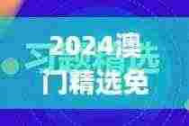 2024澳门精选免费资料,连贯评估方法_HDR44.404