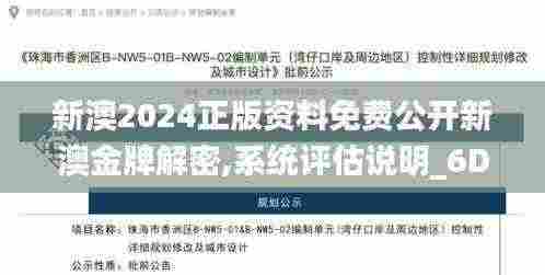 新澳2024正版资料免费公开新澳金牌解密,系统评估说明_6DM12.403