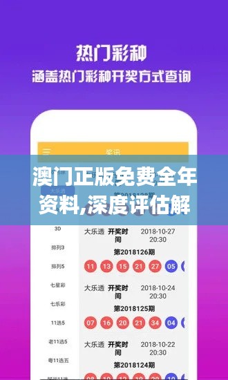 澳门正版免费全年资料,深度评估解析说明_7DM180.133
